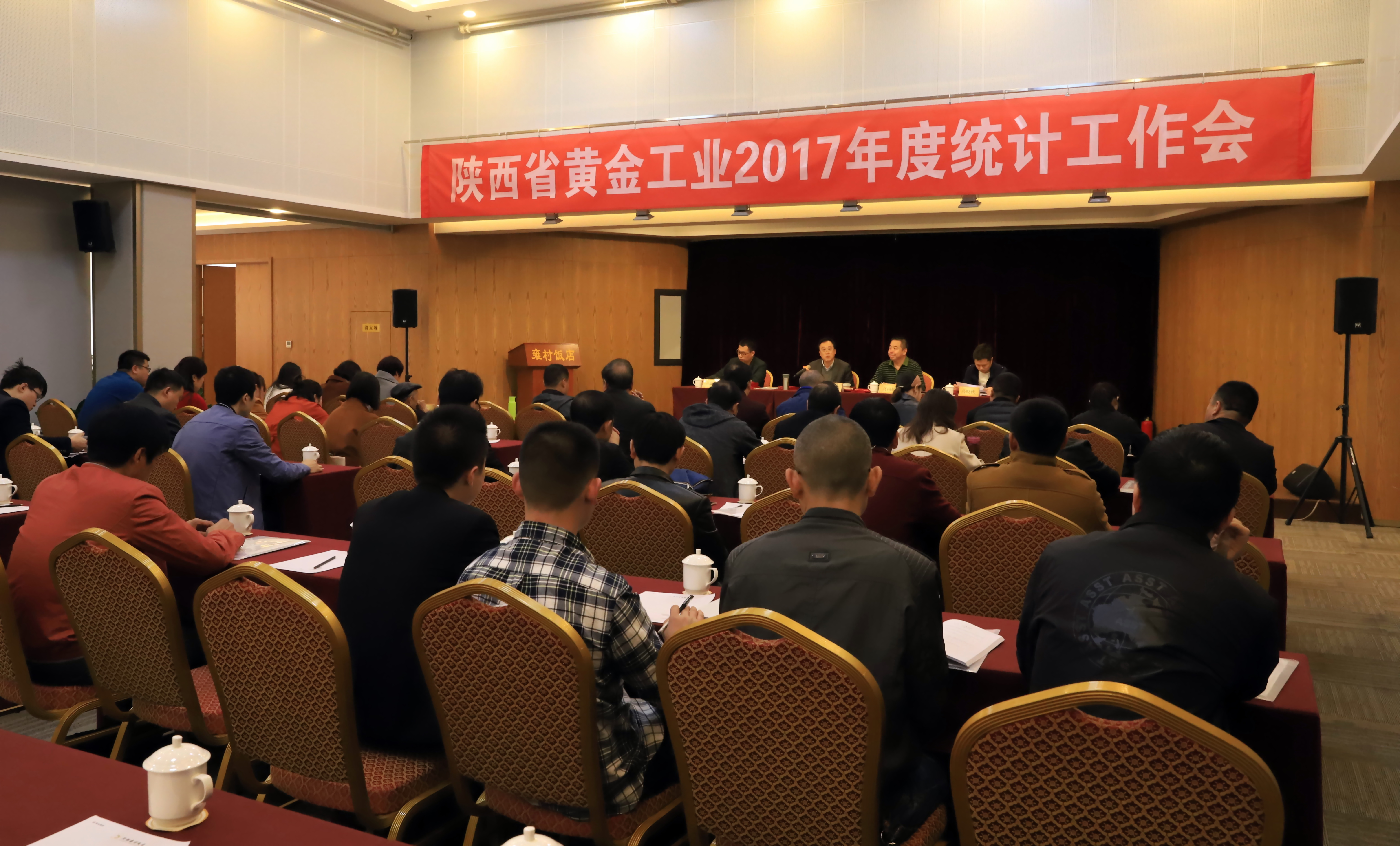 陕西省黄金协会召开2017年度全省黄金工业统计工作会