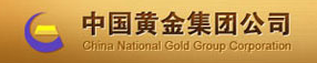 中国黄金集团公司